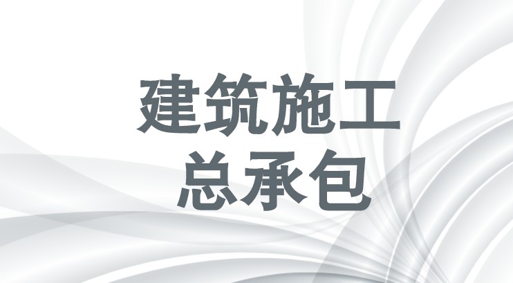 建筑施工总承包资质
