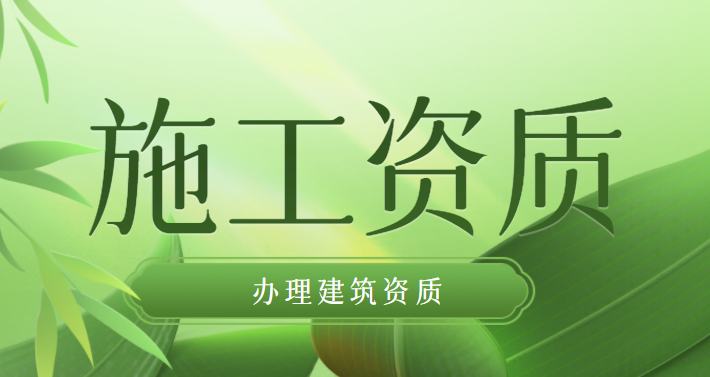 建筑施工总承包资质