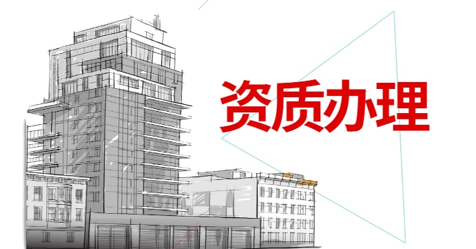 机电施工总承包资质增项