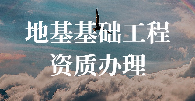 地基基础工程专业承包资质