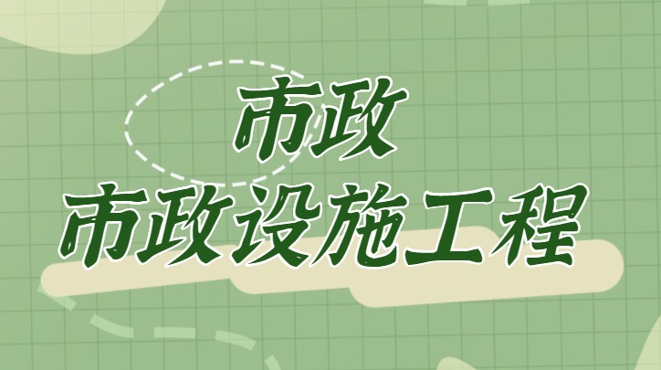 市政施工总承包资质