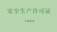 安全生产许可证
