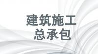 建筑施工总承包资质