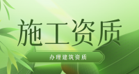 建筑施工总承包资质
