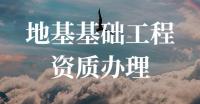 地基基础工程专业承包资质