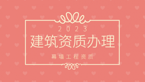 建筑幕墙工程资质