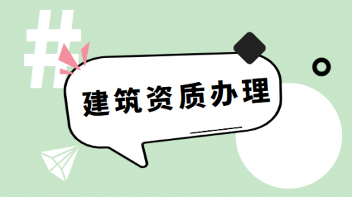 建筑资质升级