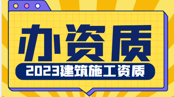 建筑工程施工总承包资质