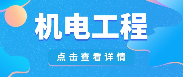 机电工程