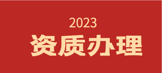 公路行业设计资质
