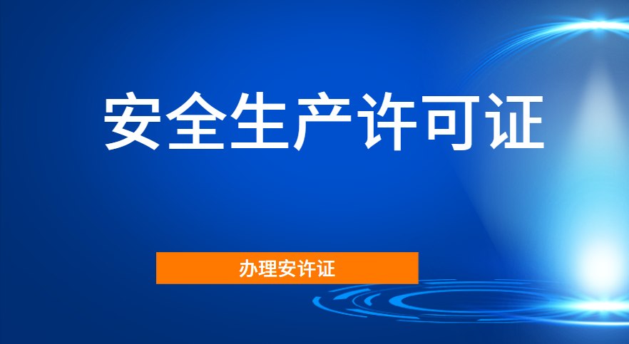 安全生产许可证