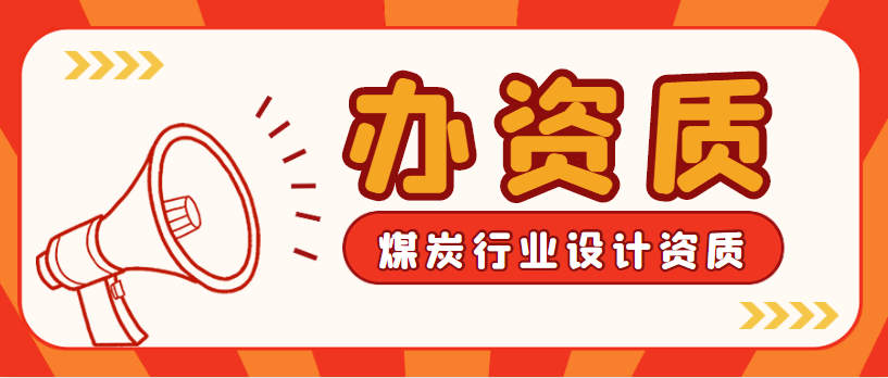 煤炭行业设计资质