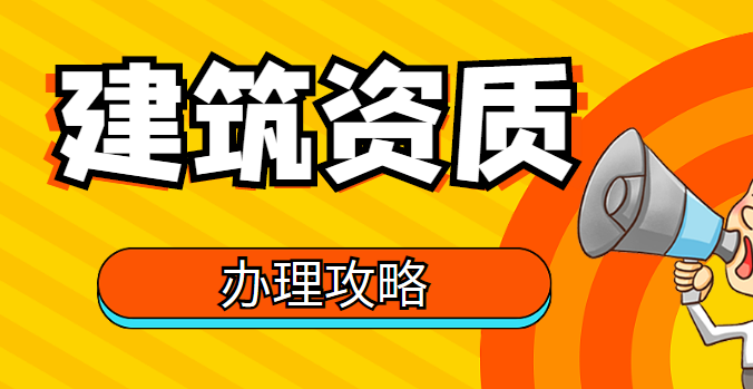 房地产开发资质