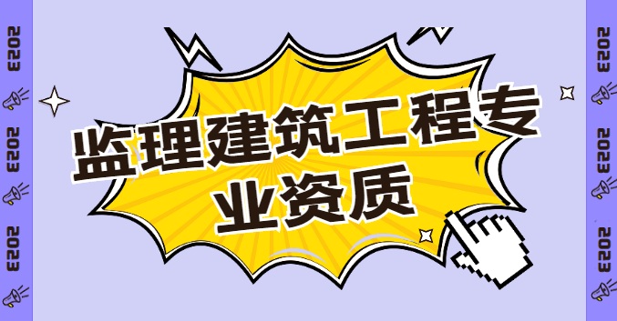 监理建筑工程专业资质