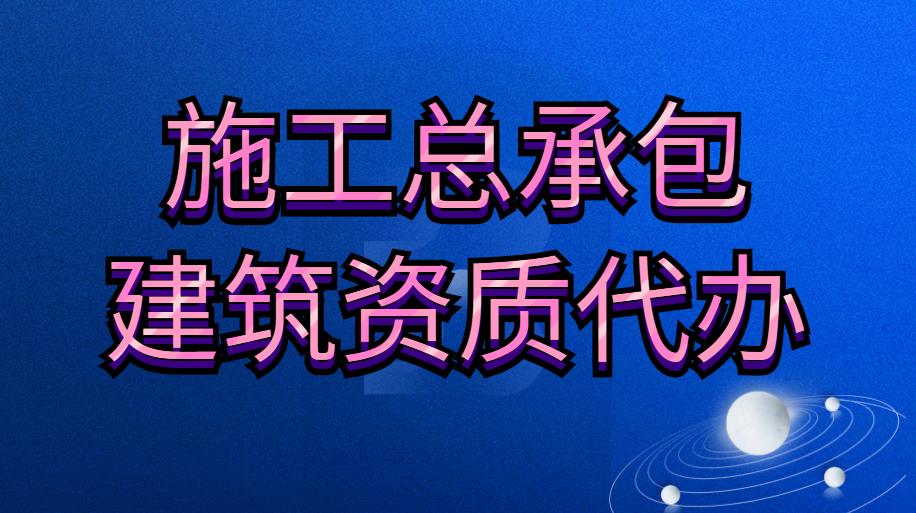 建筑施工总承包资质