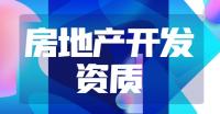 房地产开发资质