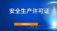 安全生产许可证