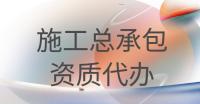 建筑施工总承包资质