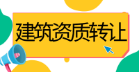 建筑施工总承包资质