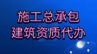 建筑施工总承包资质