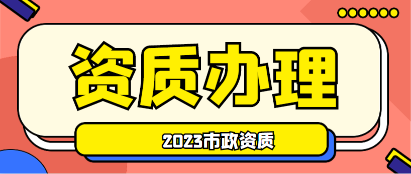 市政施工总承包资质