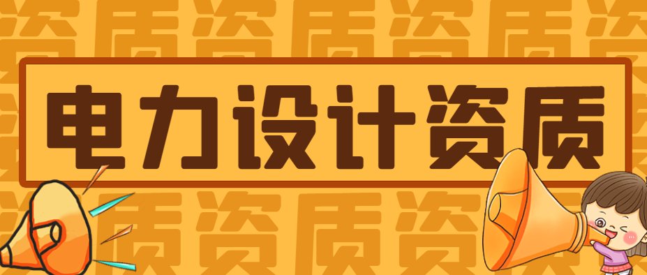电力行业设计资质