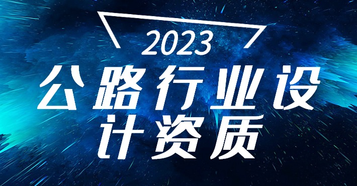 公路行业设计资质