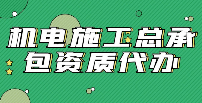 机电施工总承包资质