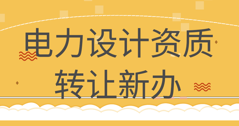 电力行业设计资质