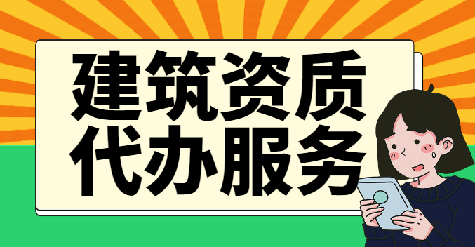 建筑机电工程专业承包资质