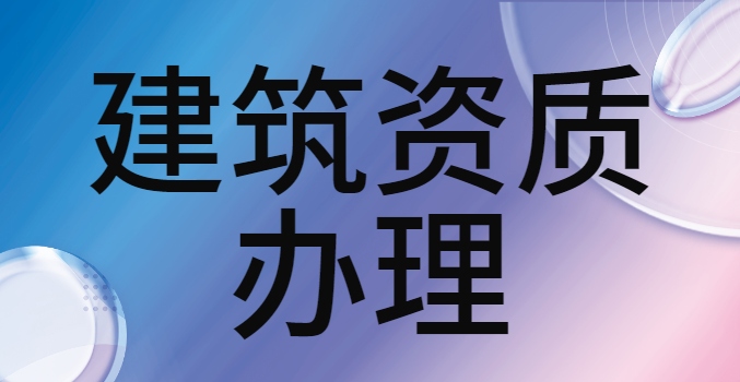 建筑行业设计资质