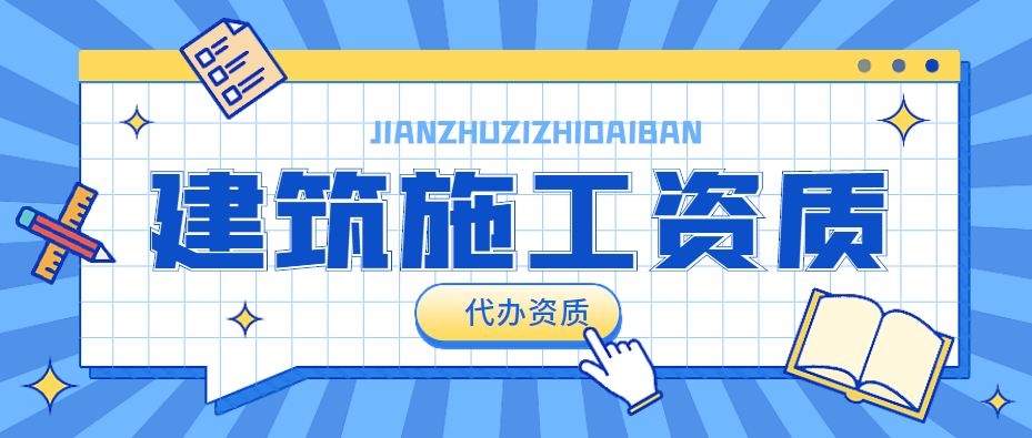 建筑施工总承包资质