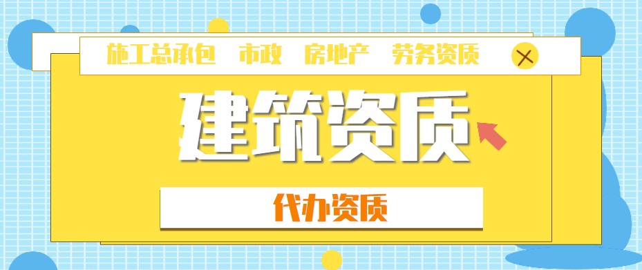 地基基础工程资质