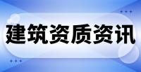 公路施工总承包资质