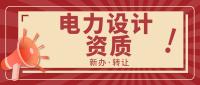 电力行业设计资质