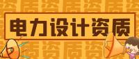 电力行业设计资质