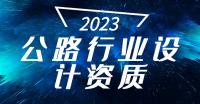 公路行业设计资质