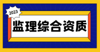 如何满足工程监理综合资质申请条件？