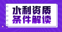 水利水电工程施工总承包资质