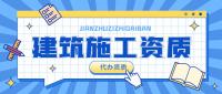 建筑施工总承包资质