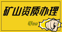 矿山施工总承包资质