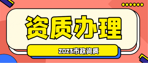 市政施工总承包资质