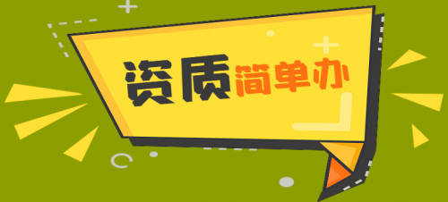 起重设备安装工程专业承包资质