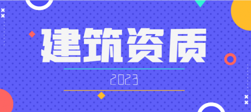建筑施工总承包资质