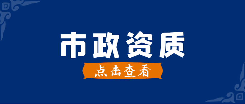 市政施工总承包资质