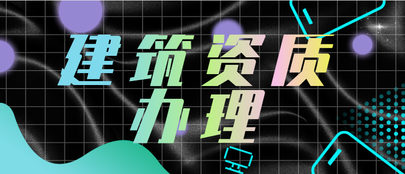 市政施工总承包资质