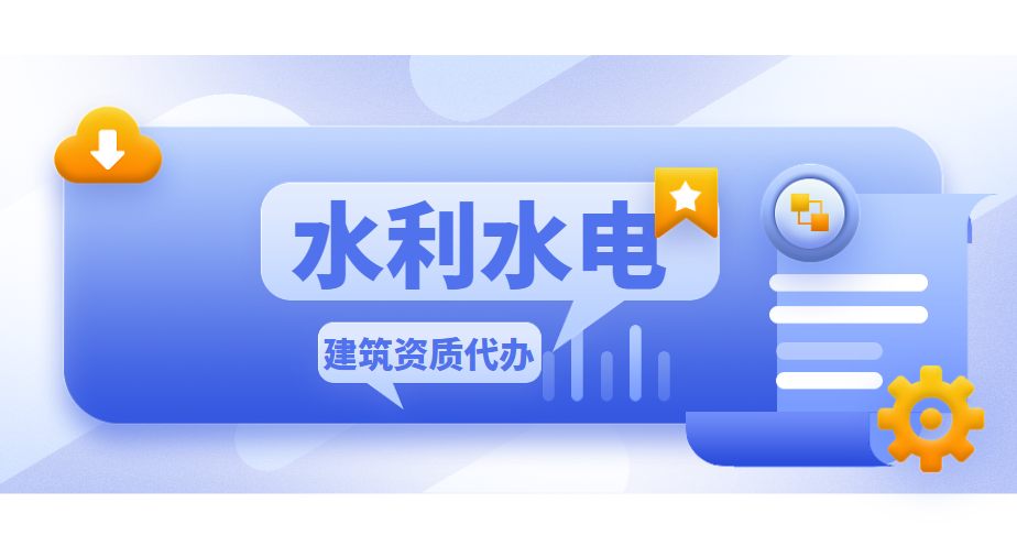 水利水电