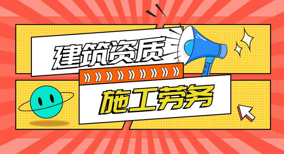 施工劳务资质