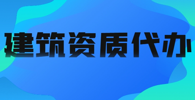 装修装饰工程专业承包资质