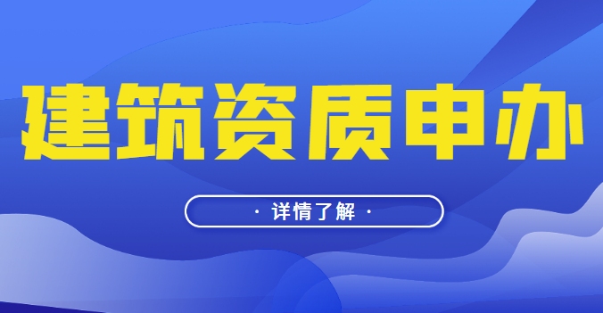 建筑施工总承包资质